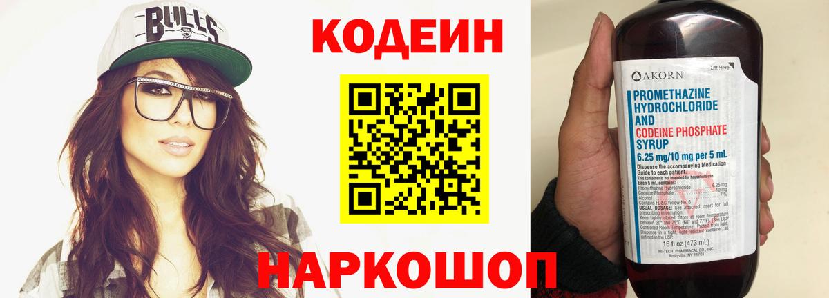 Кодеин Purple Drank Сальск